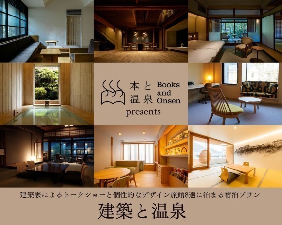 NPO法人本と温泉10周年企画「建築と温泉」