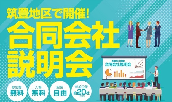 筑豊地区合同会社説明会