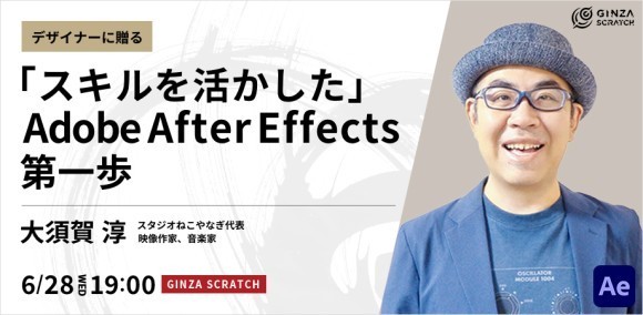 デザイナーに贈る「スキルを活かした」Adobe After Effects第一歩