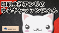 東京駅の隣の神田駅から徒歩約５分の印刷会社アンリのゆるキャラアンにゃんがキャラクター設定を大幅に変更 #印刷会社 #東京駅 #神田駅 #印刷会社アンリのゆるキャラアンにゃん