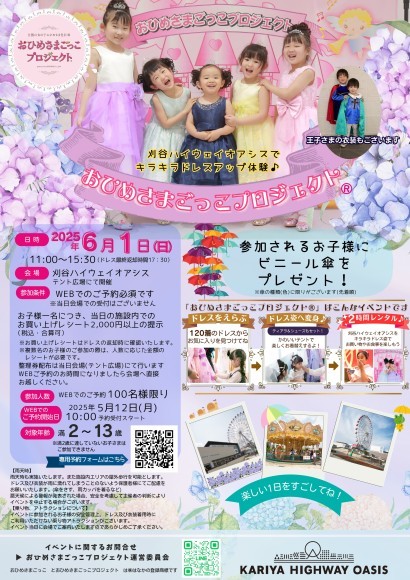 6月1日(日)は刈谷ハイウェイオアシスでプリンセス体験！