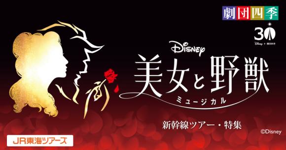 劇団四季ミュージカル『美女と野獣』新幹線ツアー