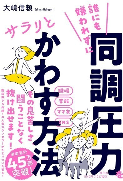 新刊発売情報臨床数９万件超の心理カウンセラーによる 同調圧力 対策の本 できました Presswalker