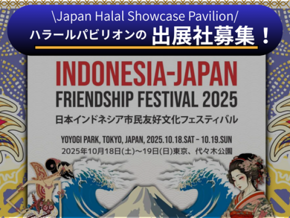 10/18-19 インドネシア・ジャパンフェス2025