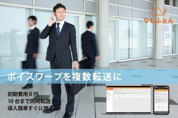 りもふぉんなら簡単にボイスワープを複数転送に