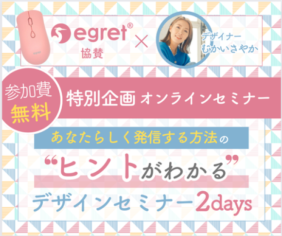 egret x デザイナーむかいさやか　特別企画セミナー