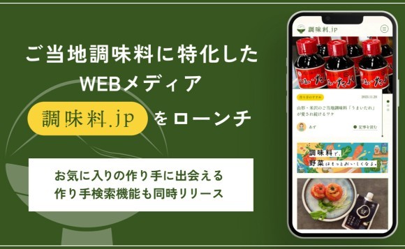 WEBメディア「調味料.jp」ローンチ