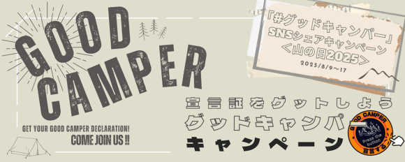「#グッドキャンパー」SNSシェアキャンペーン＜山の日2025＞開催！