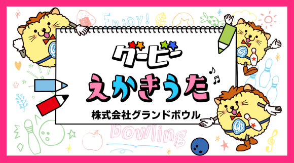 グービーの絵描き歌動画のサムネイル