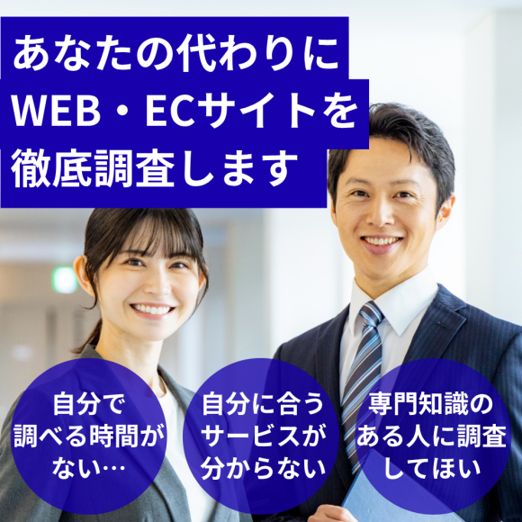 WEB・ECサイトの最適サービスを調査依頼