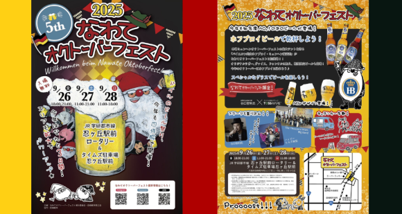 なわてオクトーバーフェスト2025