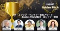 経済界GoldenPitch2024募集開始