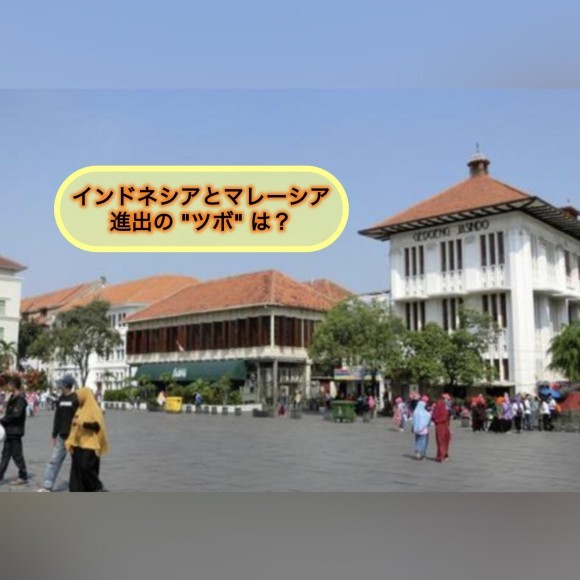 日本の飲食店・弁当事業者のイスラム市場挑戦記 ――インドネシアとマレーシア、進出の“ツボ”は？