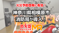 神奈川県相模原市消防局が「消火器トレーニングMR」を導入