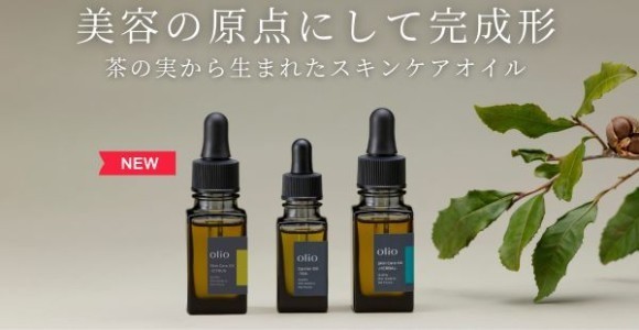 原点にして完成形_茶の実から生まれたスキンケアオイル