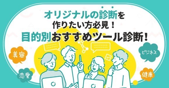 診断コンテンツ作成ツールMakko診断ポータル掲載　『目的別おすすめツール診断』