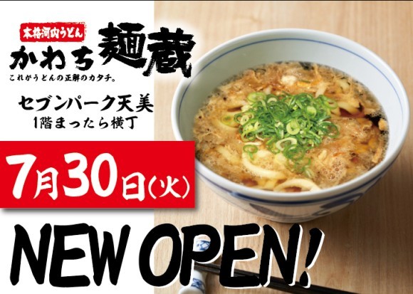 7月30日「かわち麵蔵」セブンパーク天美店NEW OPEN !