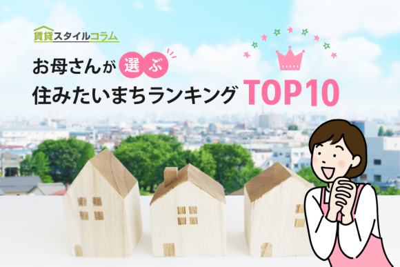 お母さんが選ぶ住みたいまちランキング