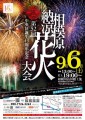 相模原納涼花火大会 チケット情報公開！