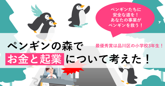 夏休みの自由研究「ペンギンの森プロジェクト」結果発表
