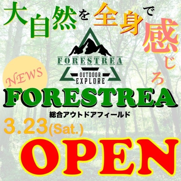 FORESTREA3月23日(土)OPEN！　～大自然を全身で感じろ～