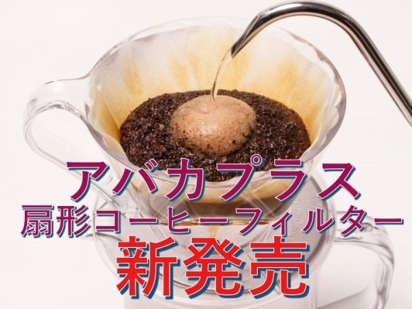 アバカプラス扇形コーヒーフィルター 新発売！