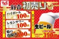 居酒屋など飲食店を運営する株式会社ティーケーエスが1月9日（火）より『初売り』を開催