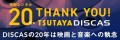 TSUTAYA DISCAS 20周年記念キャンペーン