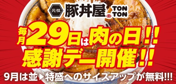 《肉の日》毎月29日は“肉の日”!! 感謝デーを実施!! 9月は並→特盛へのサイズアップが無料!!