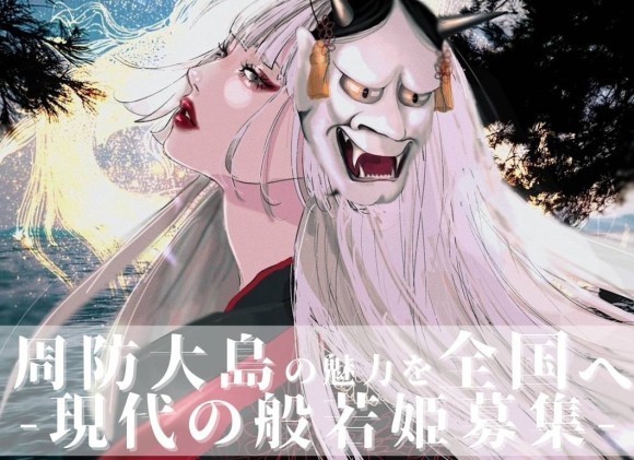 周防大島の魅力を全国へ！現代の「般若姫」アンバサダー募集