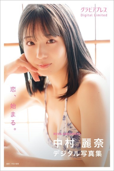 中村麗奈「恋、始まる。」グラビアプレス デジタル写真集 2/14 発売決定‼