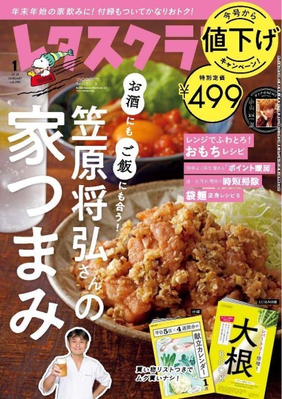 物価高騰の時代に、まさかの「値下げ」！『レタスクラブ』が1月号から、値下げキャンペーンで生活を応援！