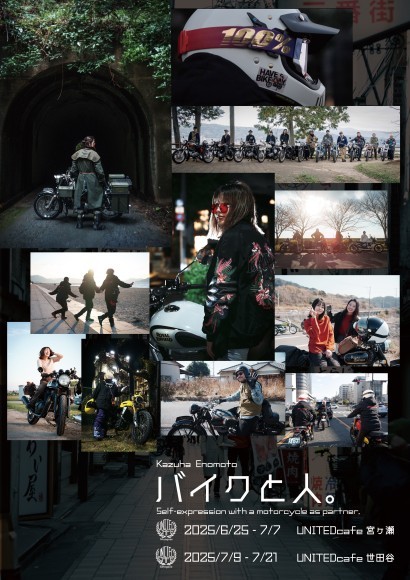 展示会 『バイクと人。』 キーヴィジュアル