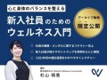 心と身体のバランスを整える 新入社員のためのウェルネス入門