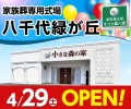 小さな森の家　八千代緑が丘4/29（土）オープンします