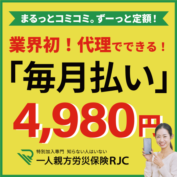 【業界初】代理申込でも「毎月払い」が利用できる、一人親方労災保険の新プランをスタート！