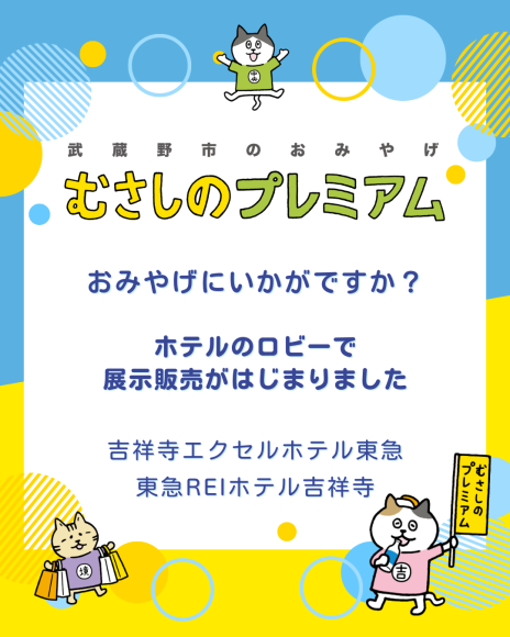 武蔵野市発・おみやげブランド「むさしのプレミアム」 吉祥寺のホテルで販売開始！