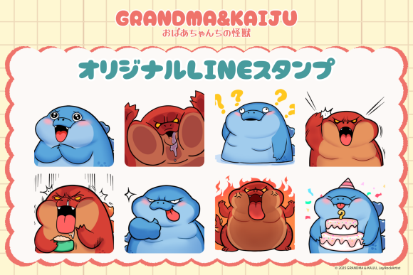 『おばあちゃんちの怪獣』オリジナルLINEスタンプ