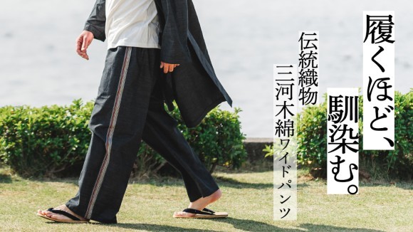 履くほど味わい深く。古来から続く木綿 三河木綿のワイドパンツ