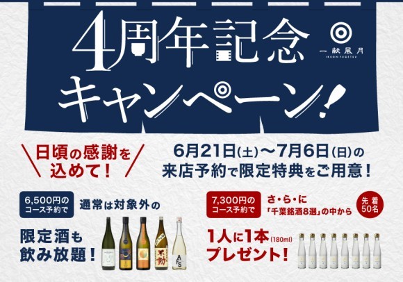 一献風月千葉店「4周年記念キャンペーン」実施！4周年の感謝を込めて、期間限定で特別特典をご用意