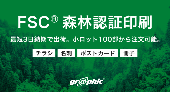 ネット印刷のグラフィックが環境に配慮した印刷物に最適な「FSC®森林認証印刷」をリリース