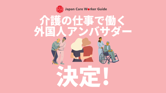 介護の仕事で働く外国人 Japan Care Worker Guide アンバサダー決定