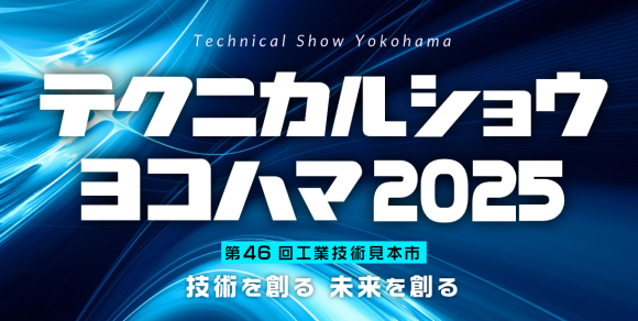 テクニカルショウヨコハマ2025