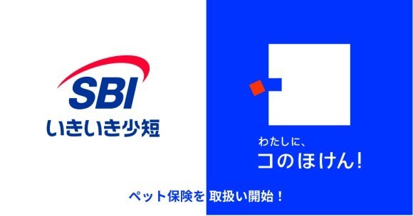 SBIいきいき少額短期保険の「SBIいきいき少短のペット保険」を本日より取扱い開始！デジタル保険代理店「コのほけん！」