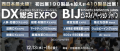 DX総合EXPO／BIJビジネスイノベーションジャパン