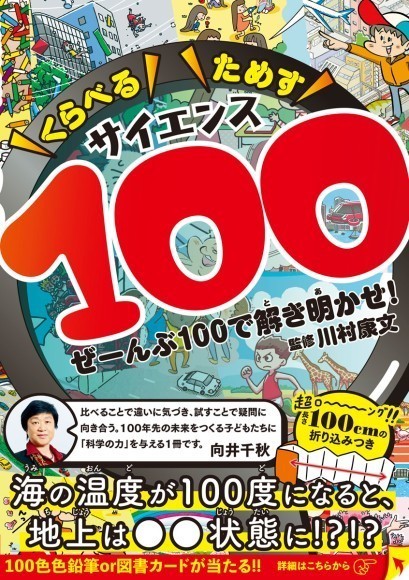 100」をとおして科学を楽しむ！夏休みの自由研究にもヒントが