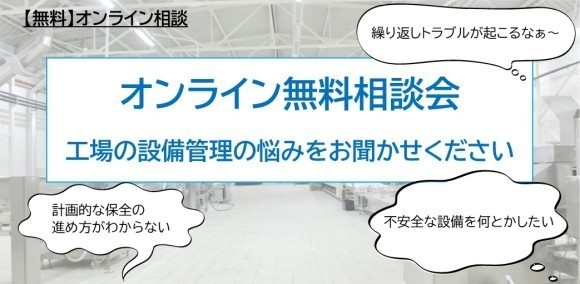 オンライン無料相談会　工場の設備管理の悩みをお聞かせください