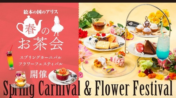 【東京・新宿｜絵本の国の新作アフタヌーンティー】「アリスのフラワーフェスティバル」で優雅なお茶会を。