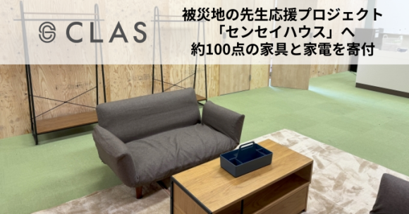 クラス、「センセイハウス」へ約100点の家具と家電を寄付