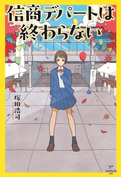 信商デパートは終わらない書影